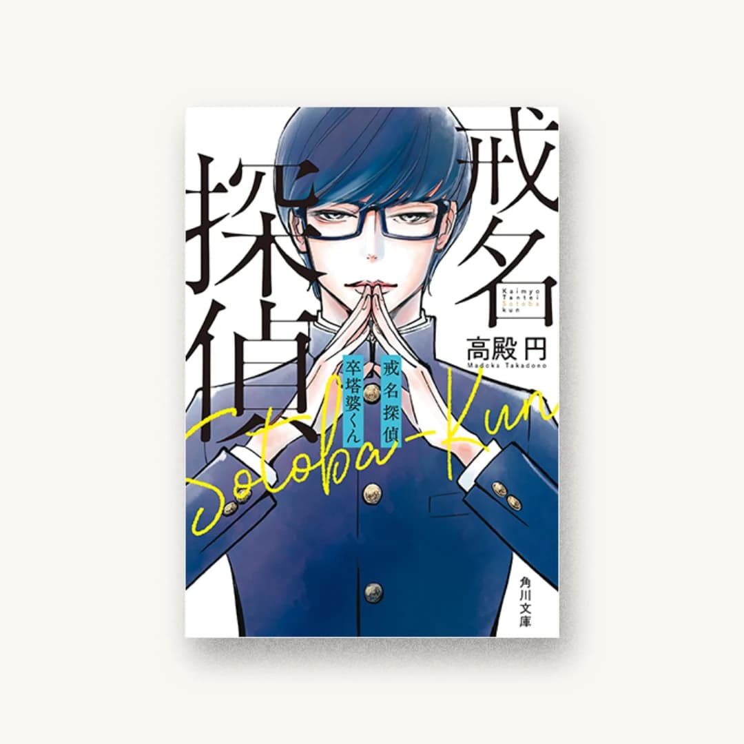 『戒名探偵 卒塔婆くん』 装丁: 青柳奈美 書影