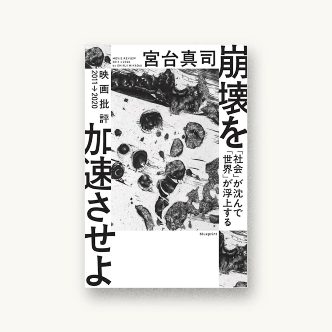 『崩壊を加速させよ 「社会」が沈んで「世界」が浮上する』 装丁: 川名潤 書影