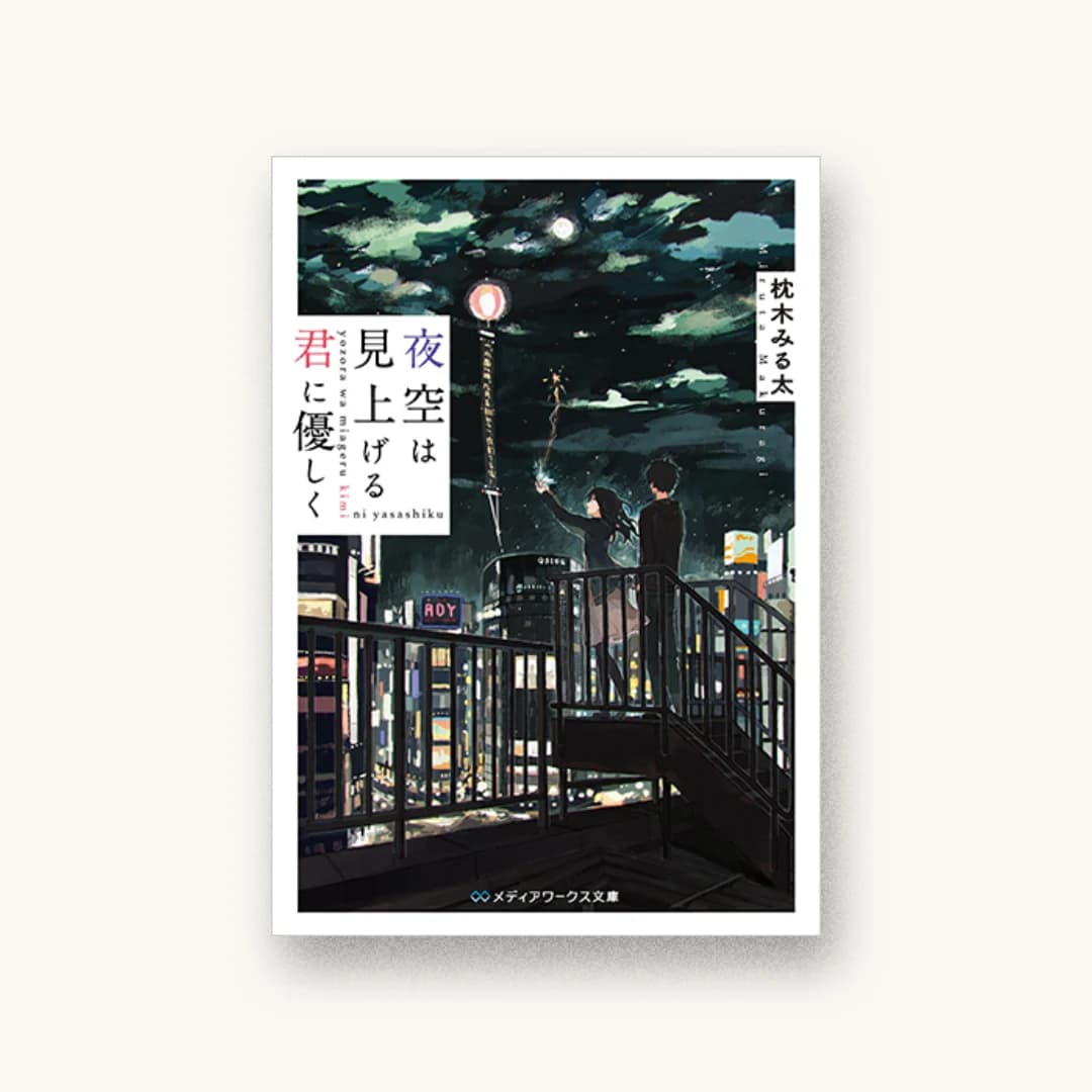 『夜空は見上げる君に優しく』 装丁: 鈴木亨 書影