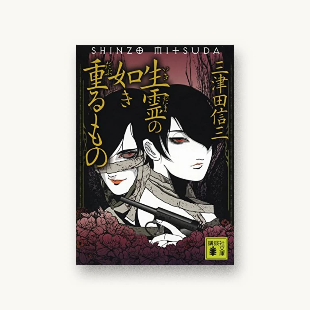 『生霊の如き重るもの』 装丁: 坂野公一 書影