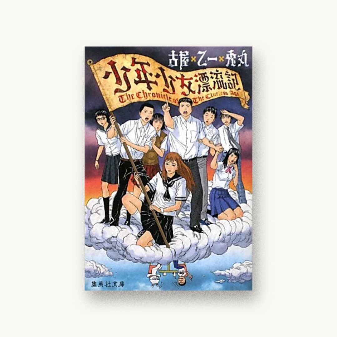 少年少女漂流記