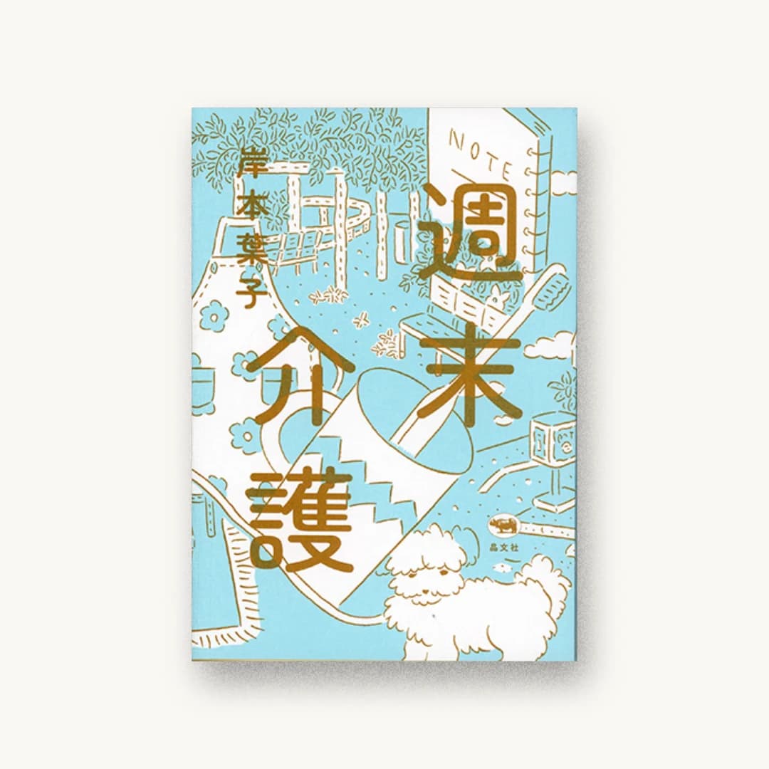 『週末介護』 装丁: 鈴木千佳子 書影