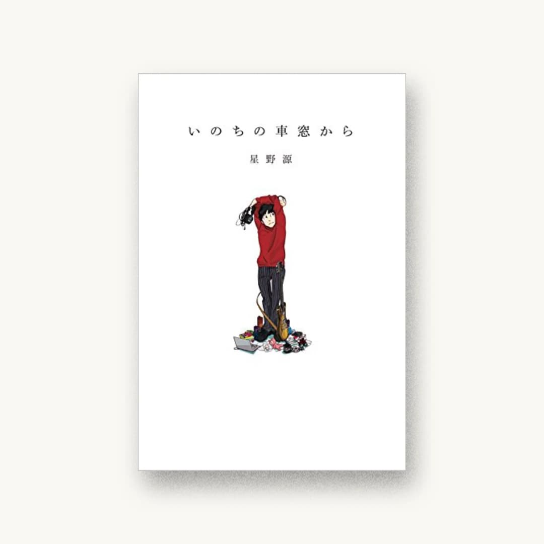『いのちの車窓から』 装丁: 吉田ユニ+宮古美智代 書影