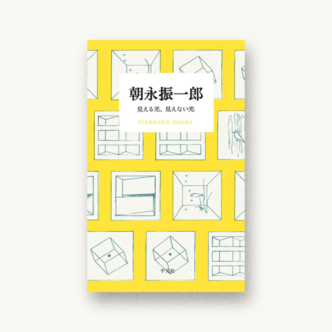 『朝永振一郎 見える光、見えない光』 装丁: 重実生哉 書影