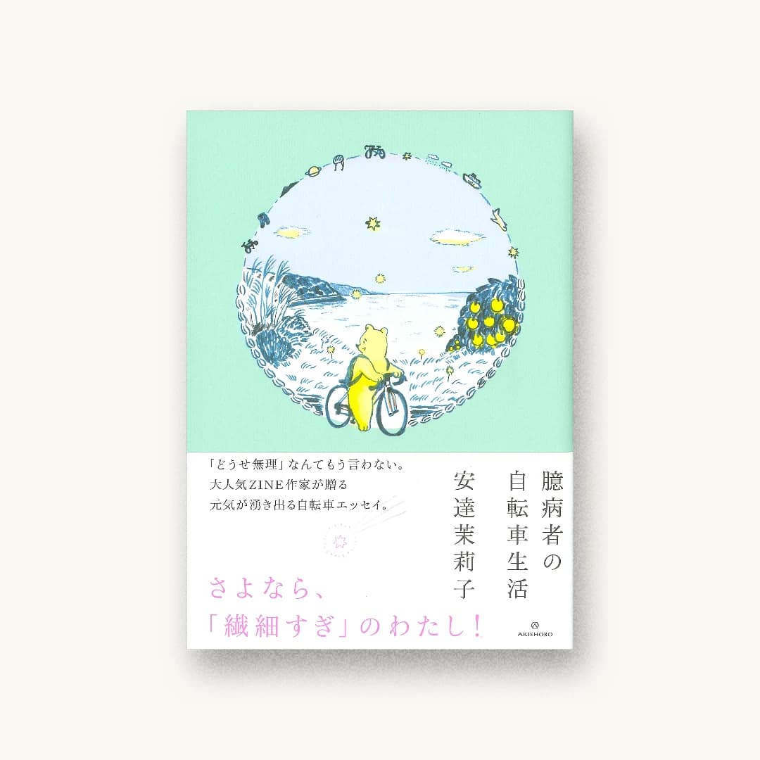 『臆病者の自転車生活』 装丁: 漆原悠一 書影
