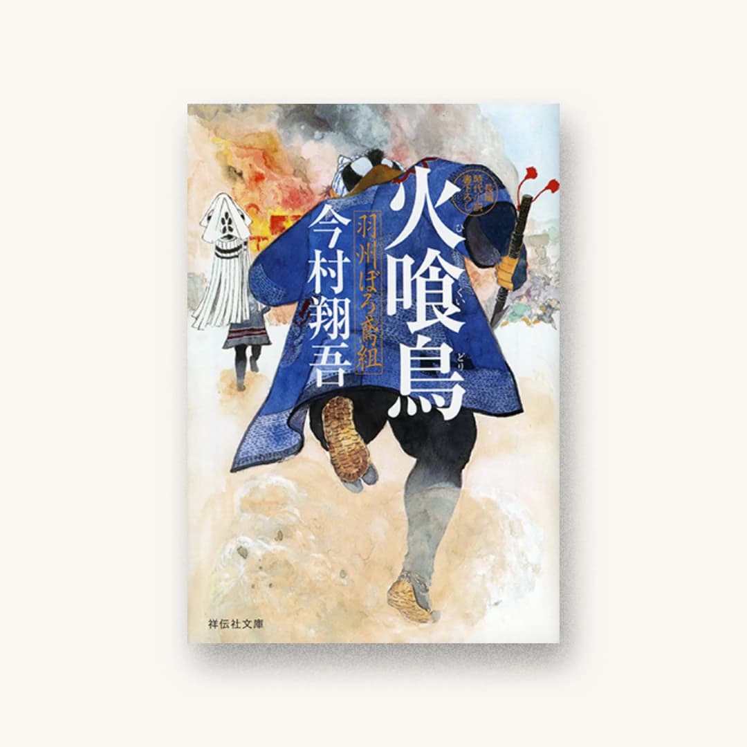 『火喰鳥 羽州ぼろ鳶組』 装丁: 芦澤泰偉 書影