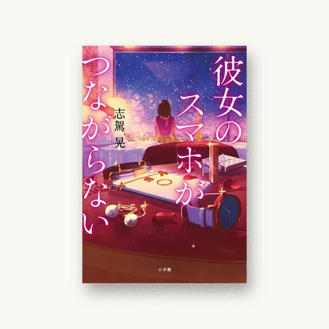 『彼女のスマホがつながらない』 装丁: 関静香 書影