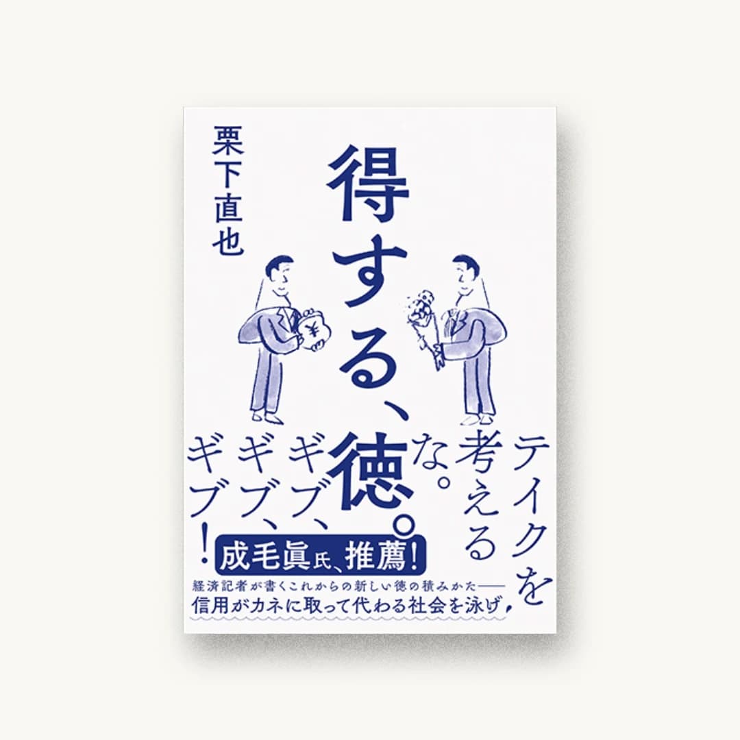 『得する、徳。』 装丁: 新井大輔 書影