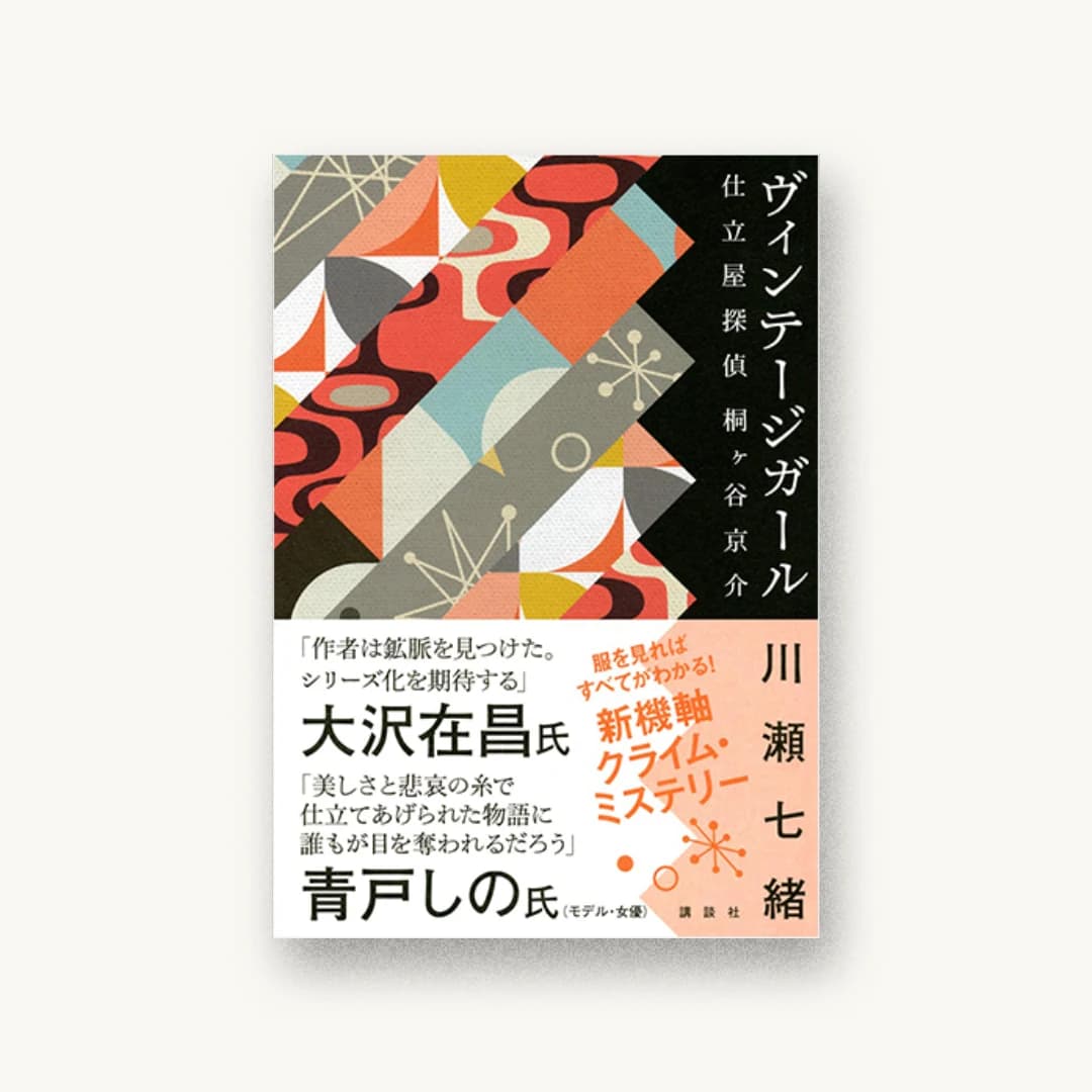 『ヴィンテージガール 仕立屋探偵 桐ヶ谷京介』 装丁: 川名潤 書影