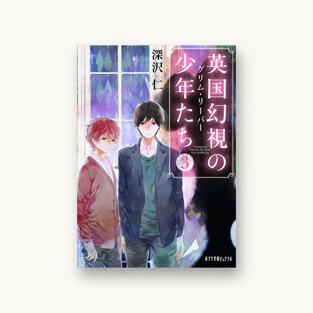 『英国幻視の少年たち3:グリム・リーパー』 装丁: 西村弘美 書影