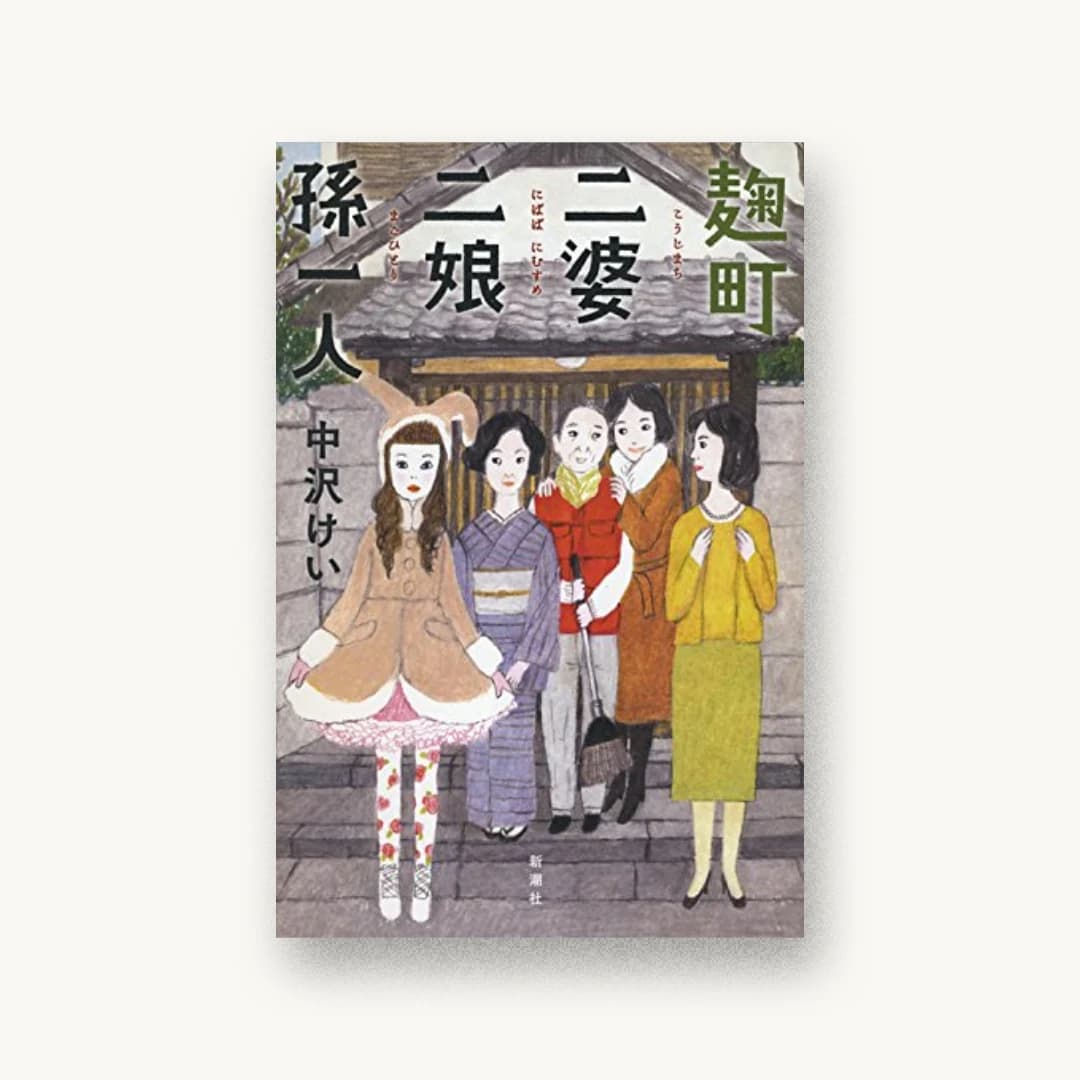 『麹町二婆二娘孫一人』 装丁: 新潮社装幀室 書影