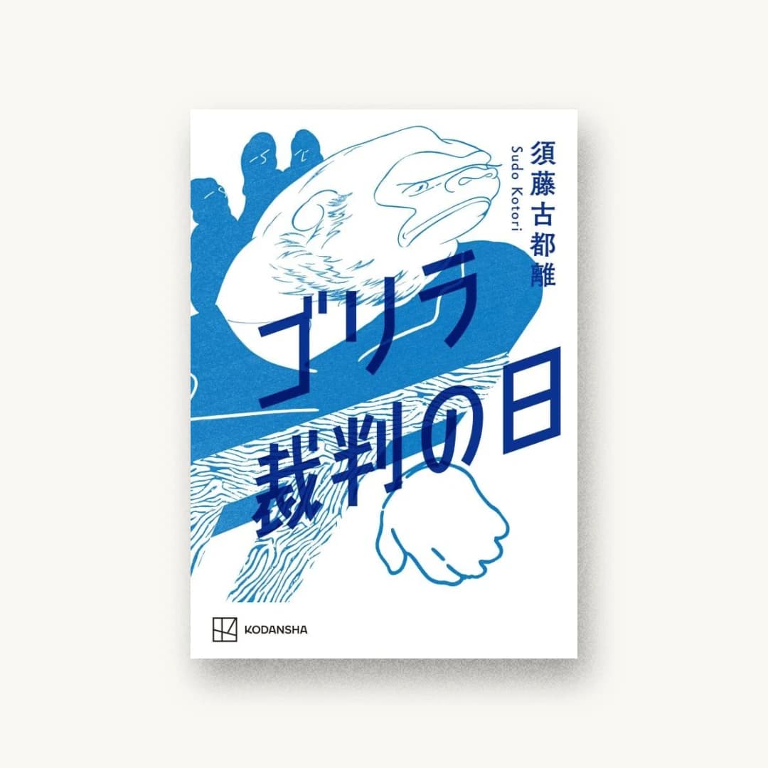 『ゴリラ裁判の日』 装丁: 鈴木成一デザイン室 書影