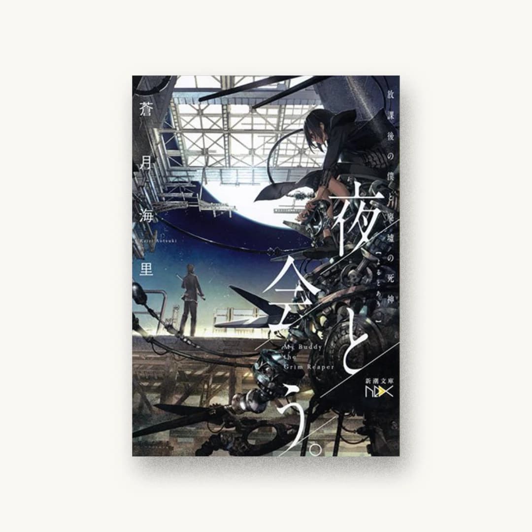『夜と会う。:放課後の僕と廃墟の死神』 装丁: 川谷康久 書影