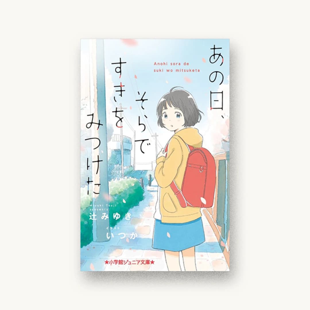 『あの日、そらですきをみつけた』 装丁: 黒木香+ベイブリッジ+スタジオ 書影