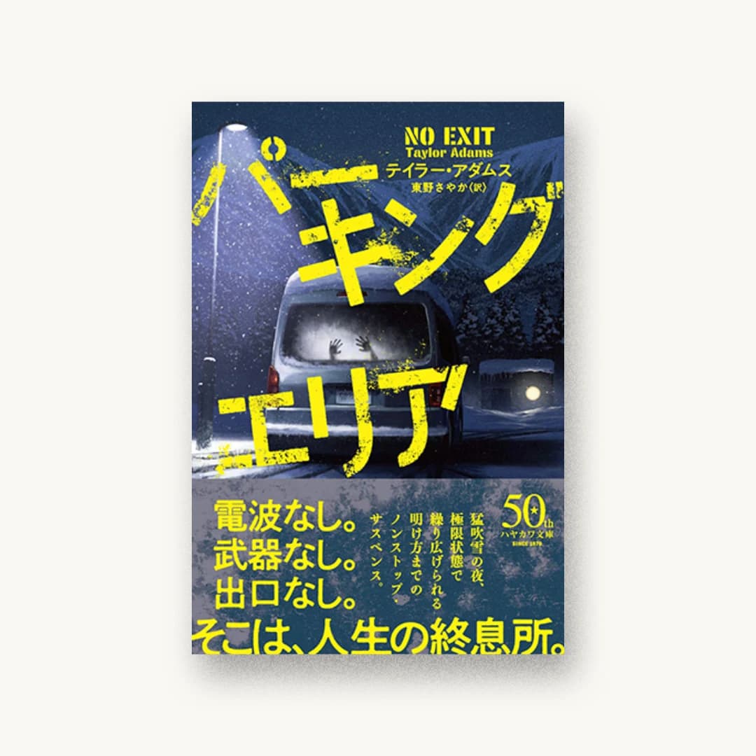 『パーキングエリア』 装丁: アルビレオ 書影