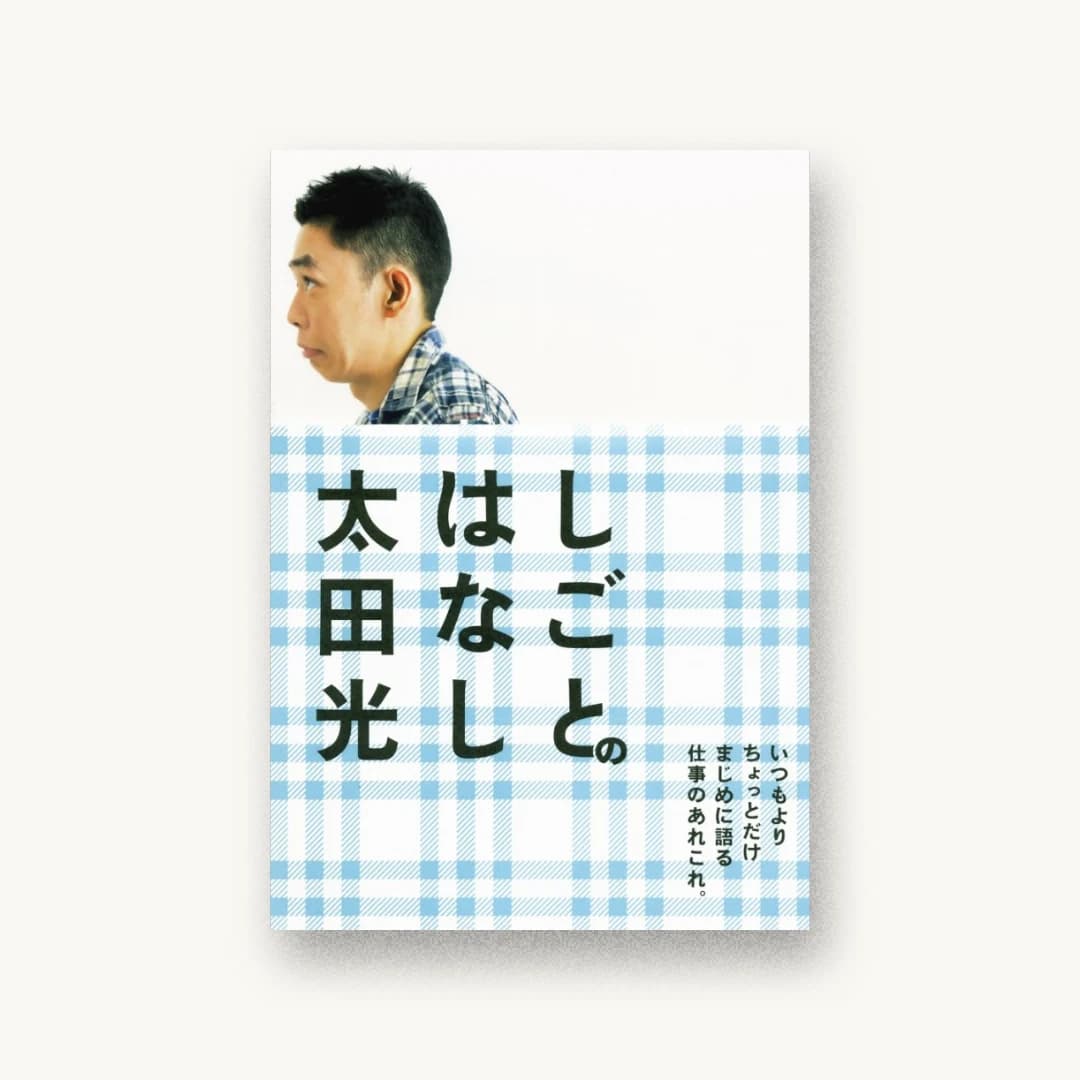 『しごとのはなし』 装丁: 寄藤文平+文平銀座 書影