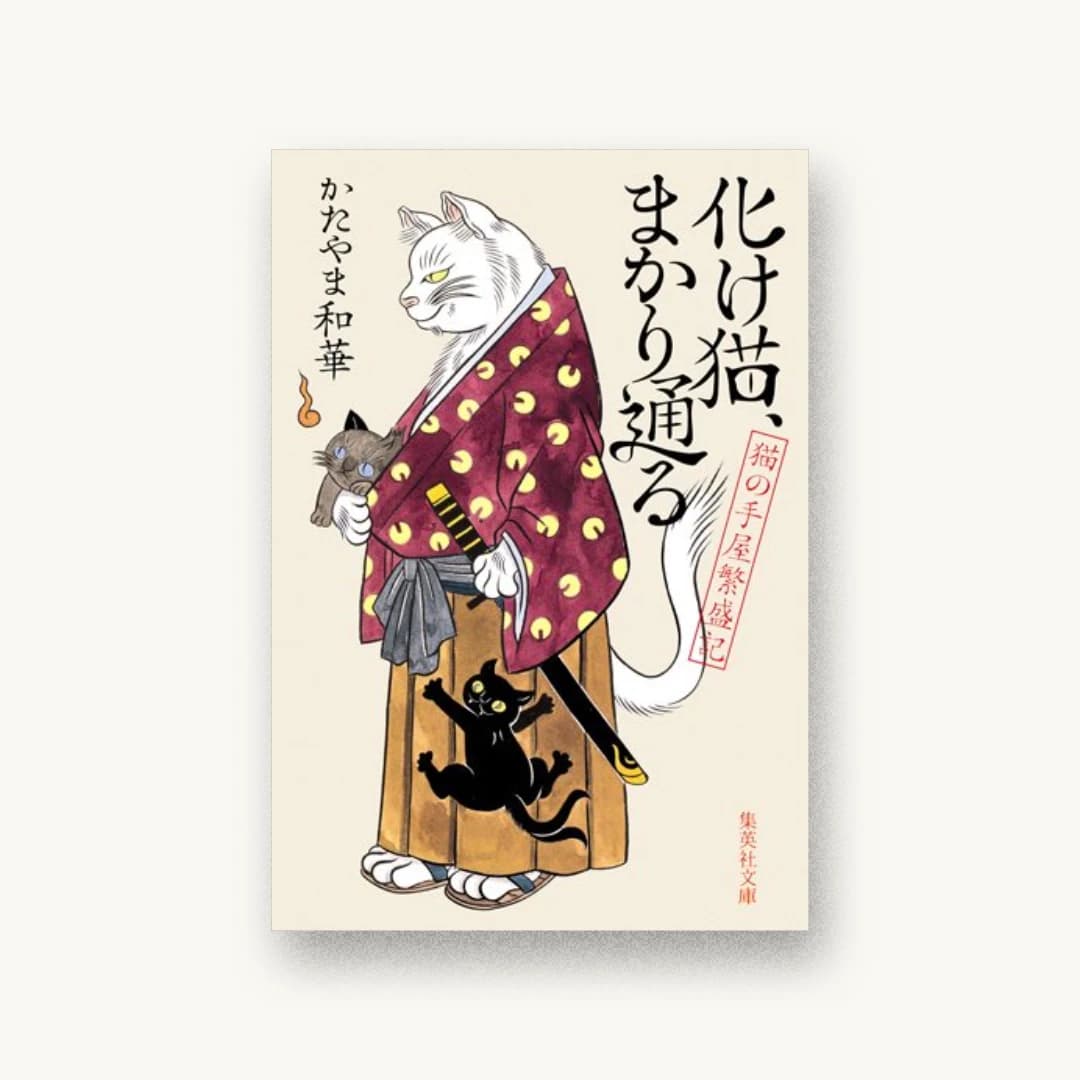 『化け猫、まかり通る 猫の手屋繁盛記』 装丁: 成見紀子 書影