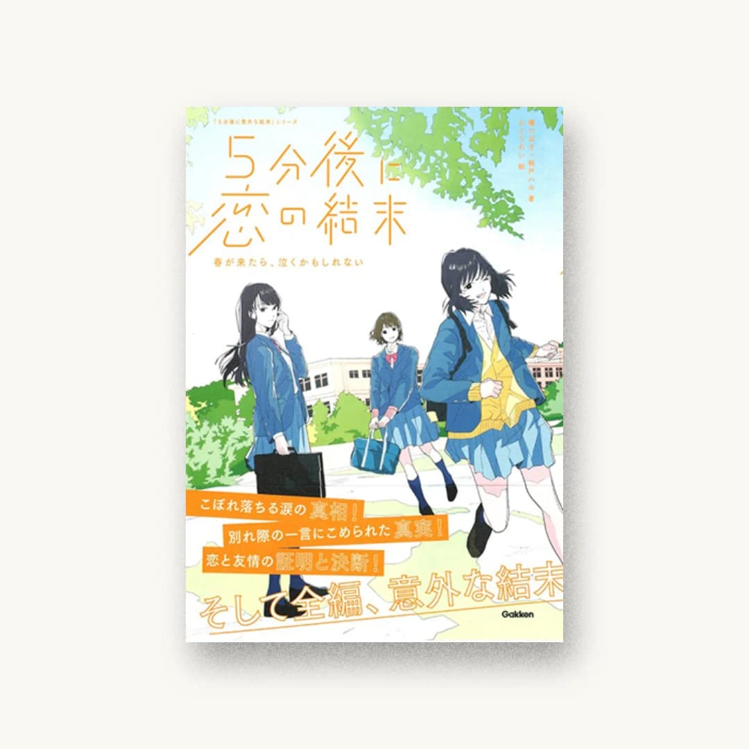 5分後に恋の結末 春が来たら、泣くかもしれない