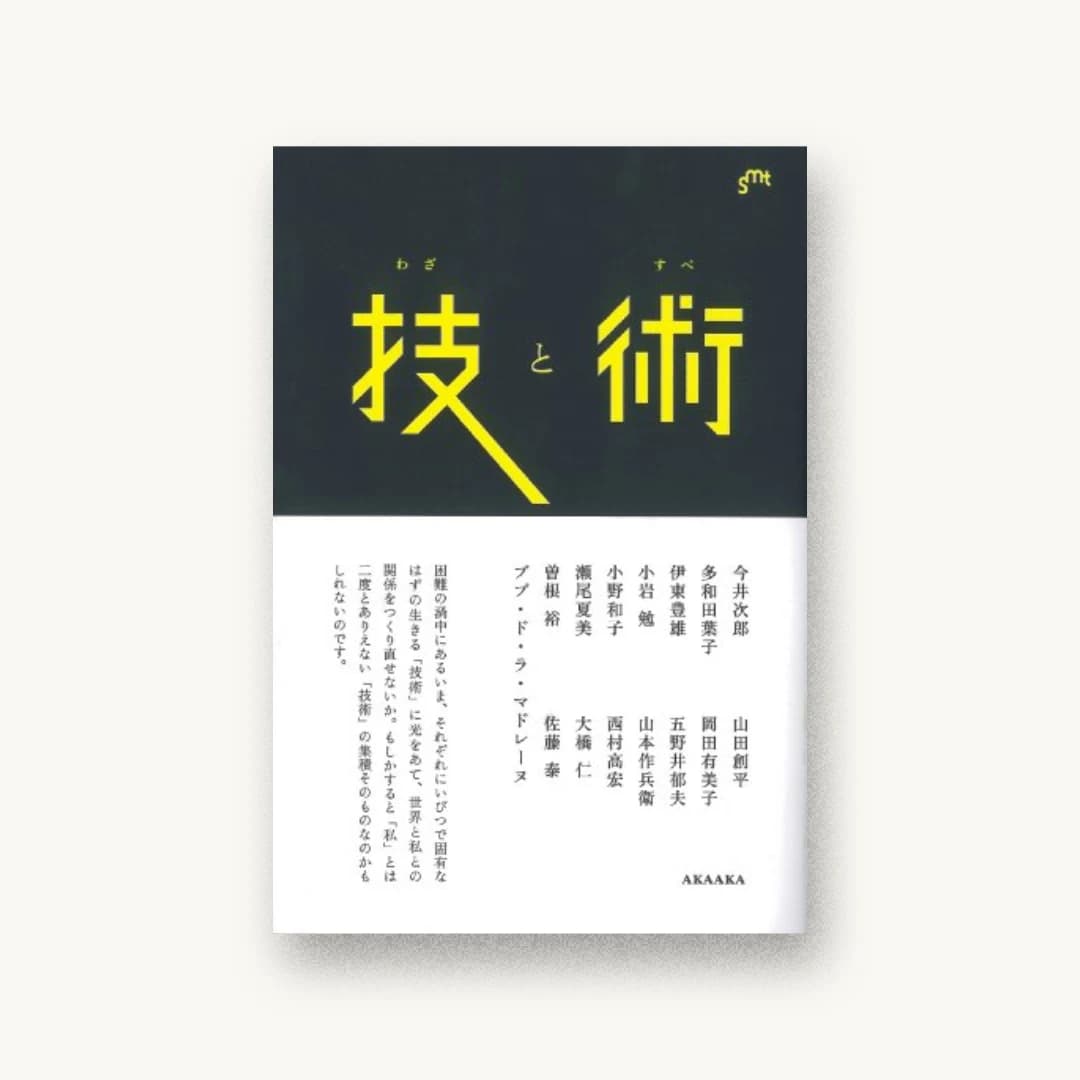 『ミルフイユ05 技と術』 装丁: 菊地敦己 書影