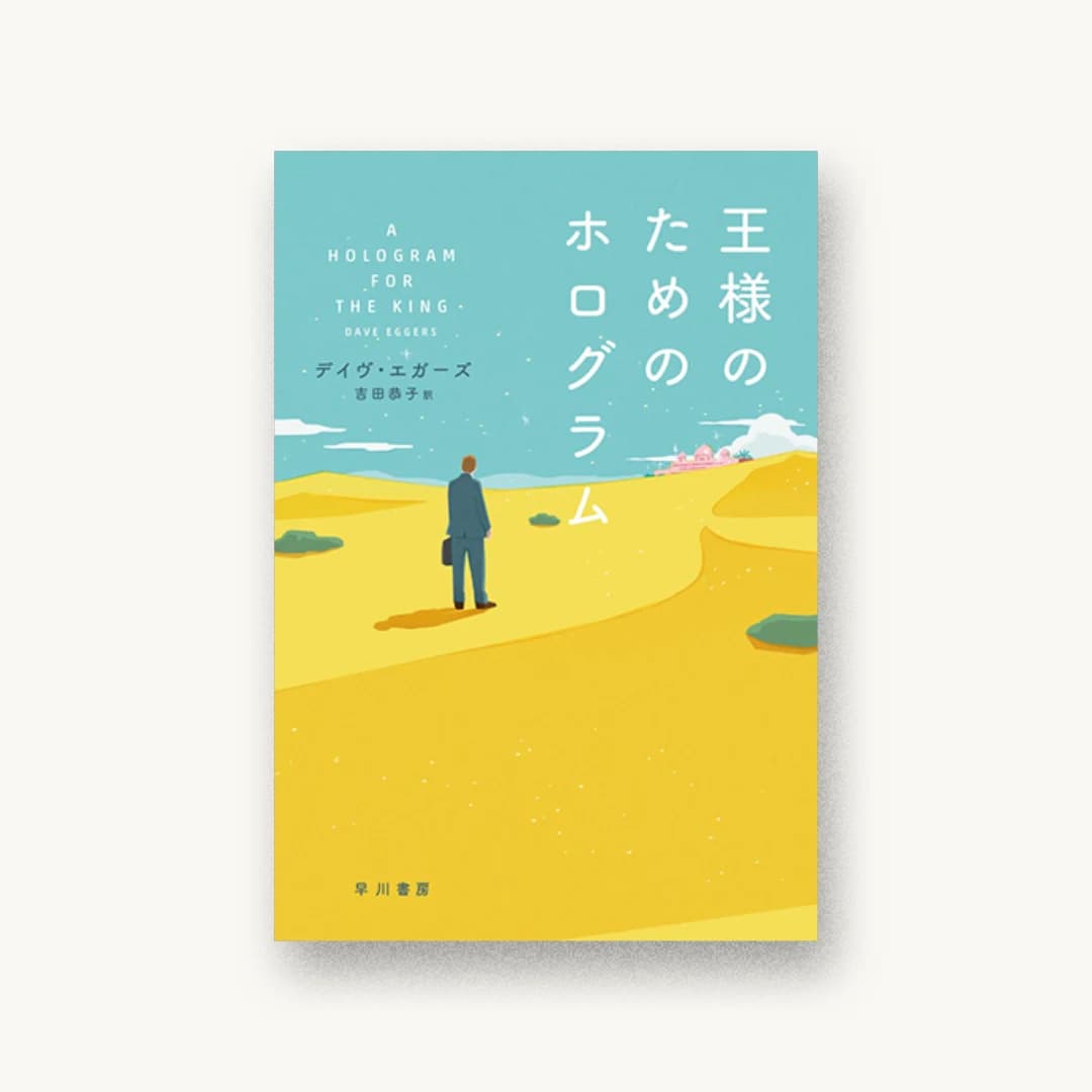 『王様のためのホログラム』 装丁: 早川書房デザイン室 書影