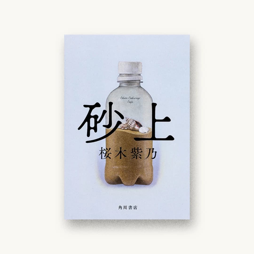 『砂上』 装丁: 須田杏菜 書影