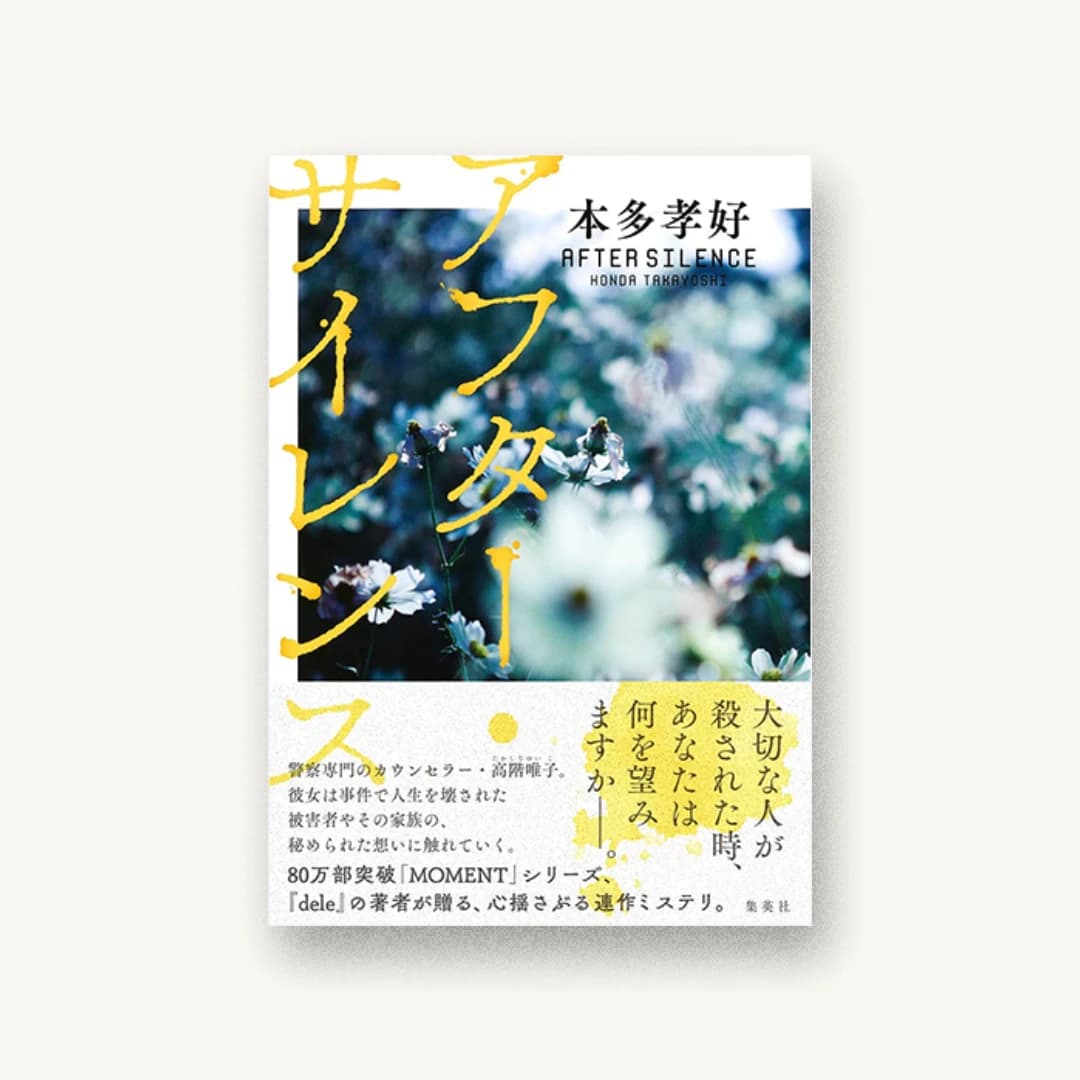 『アフター・サイレンス』 装丁: アルビレオ 書影