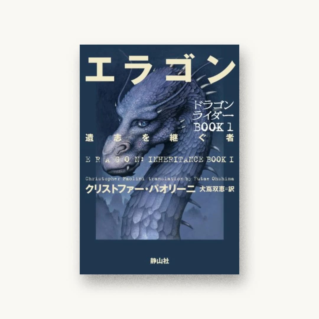 『エラゴン 遺志を継ぐ者』 装丁: 鈴木成一デザイン室 書影