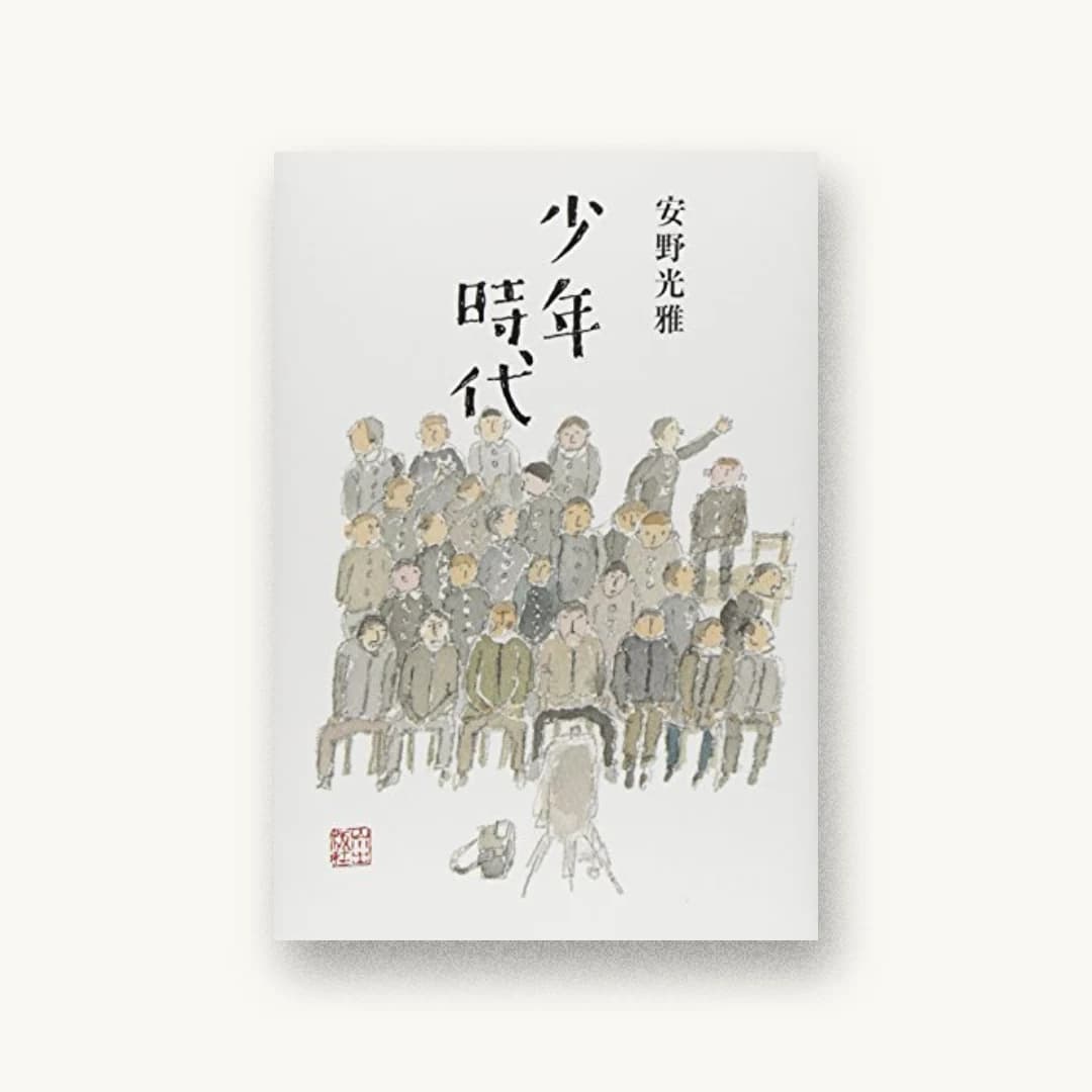 少年時代