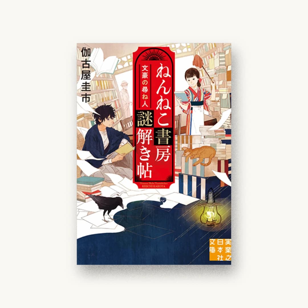 『ねんねこ書房謎解き帖 文豪の尋ね人』 装丁: 西村弘美 書影