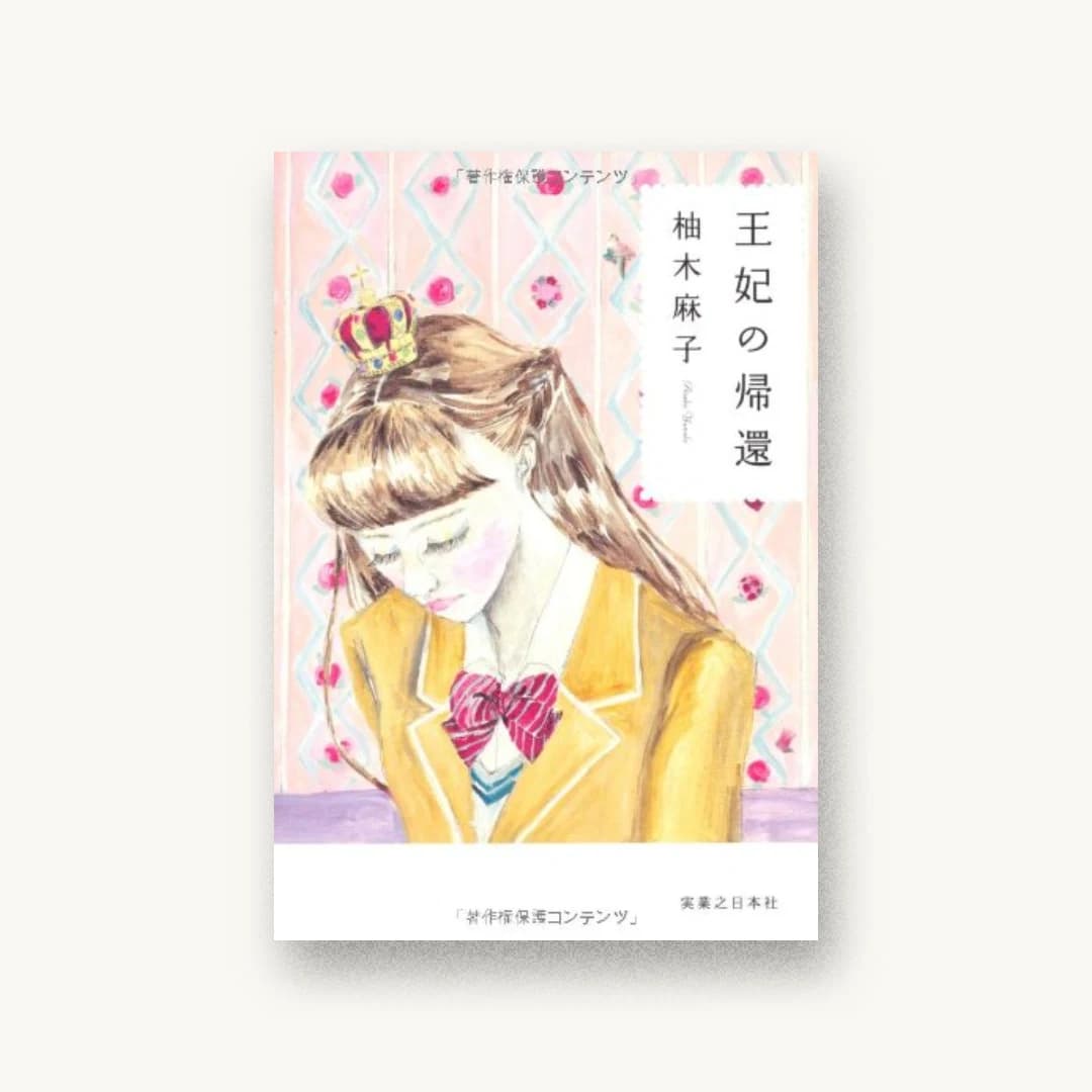 『王妃の帰還』 装丁: 鈴木久美 書影