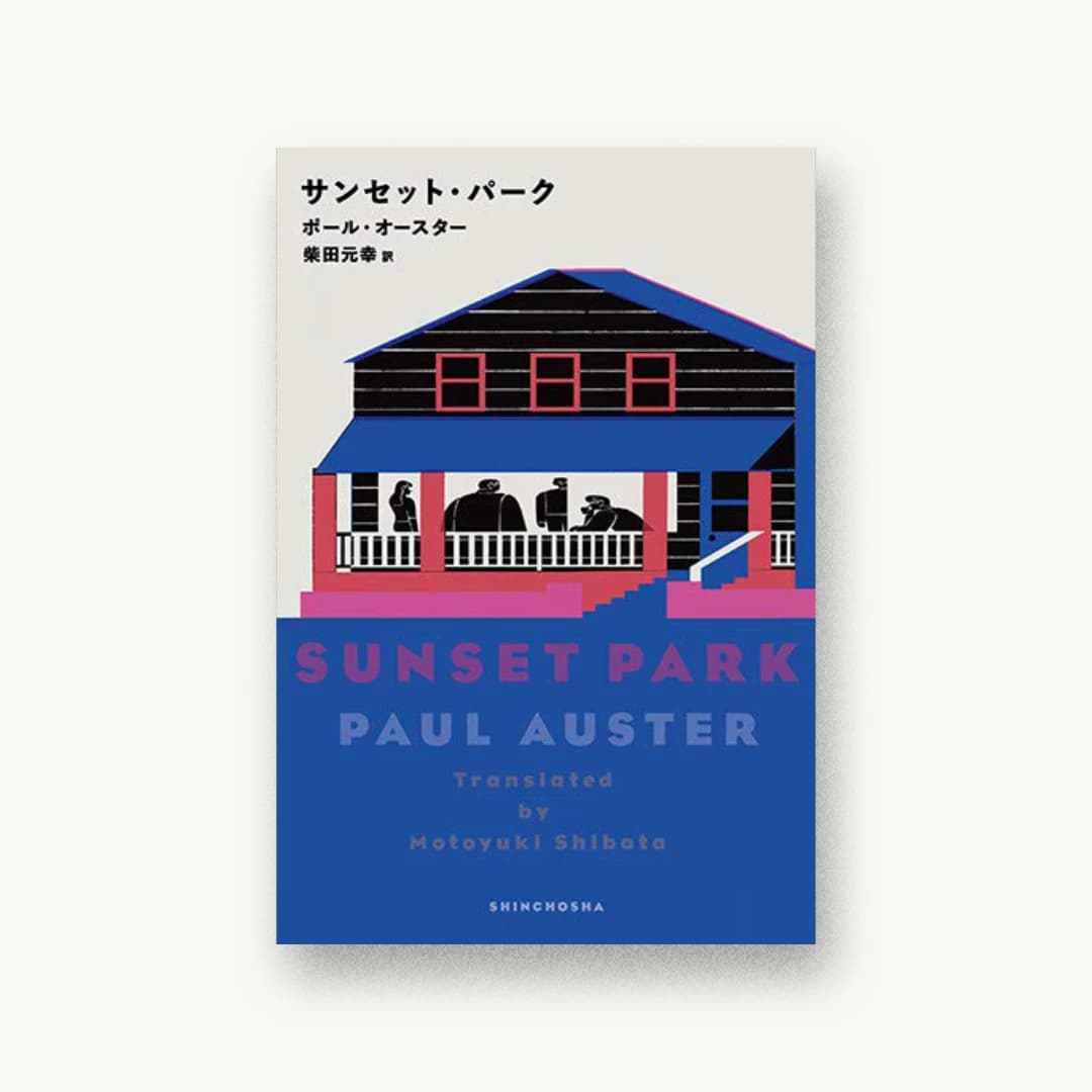 『サンセット・パーク』 装丁: 新潮社装幀室 書影