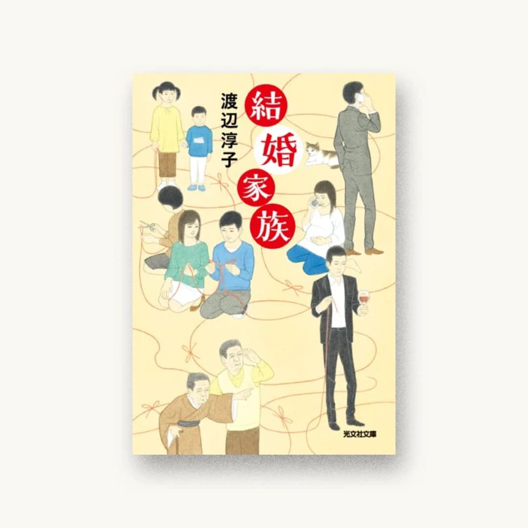 『結婚家族』 装丁: bookwall 書影