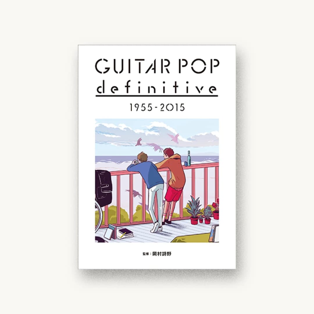 ギターポップ・ディフィニティヴ 1955-2015
