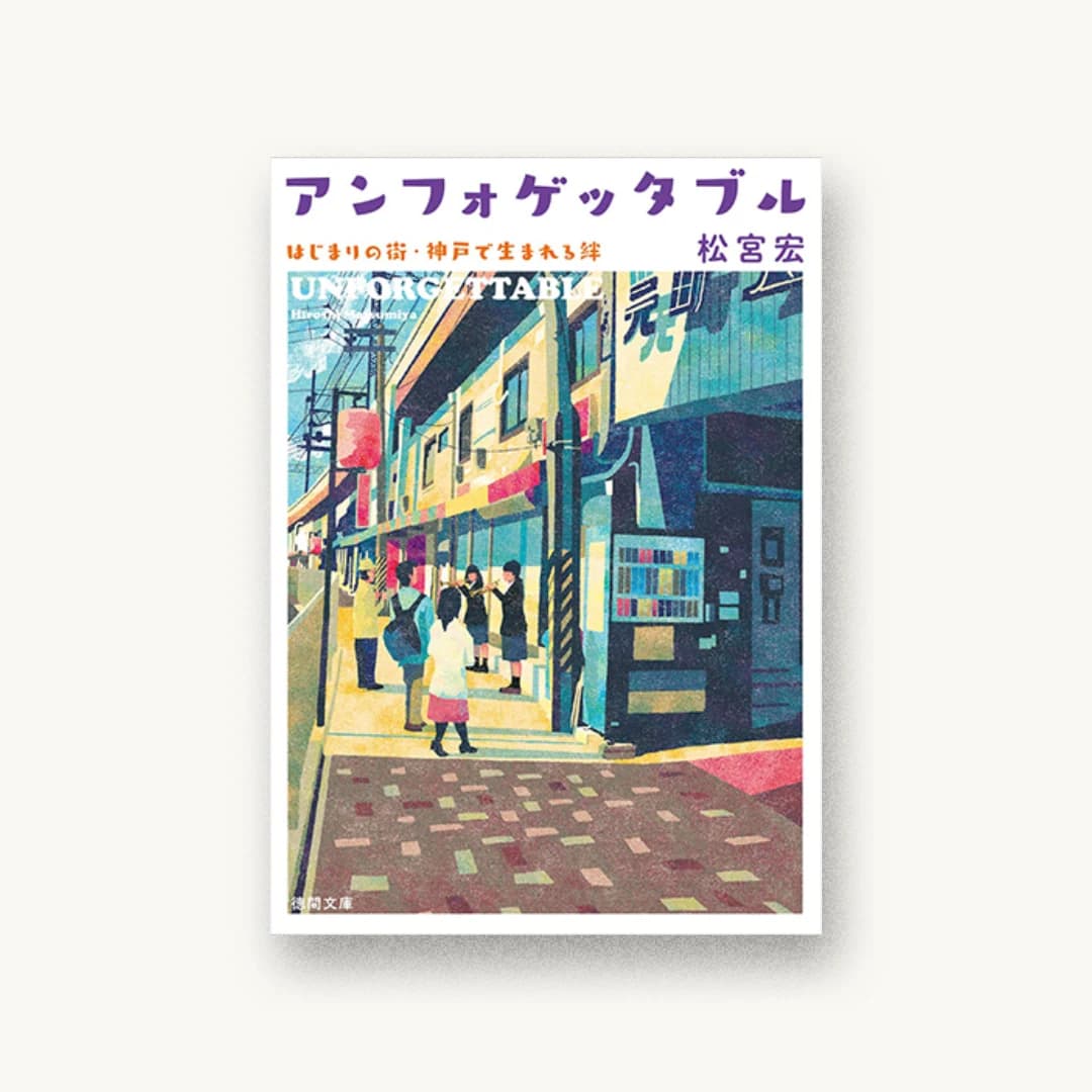 『アンフォゲッタブル』 装丁: welle design 書影