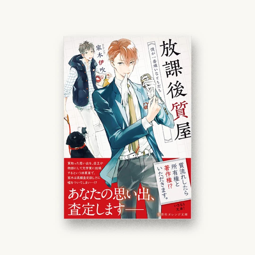 『放課後質屋 僕が一番嫌いなともだち』 装丁: 関静香 書影