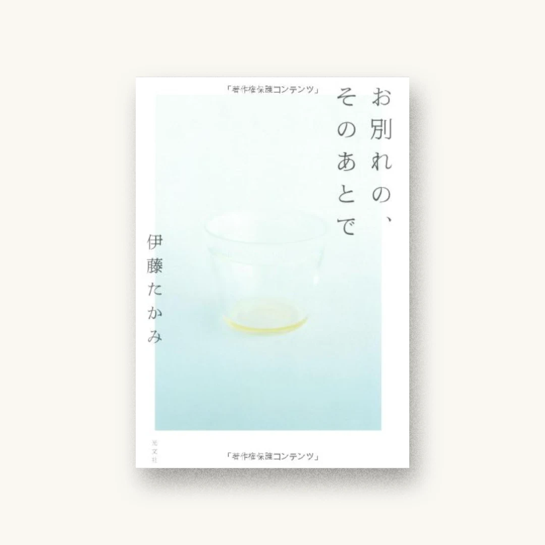 『お別れの、そのあとで』 装丁: 名久井直子 書影