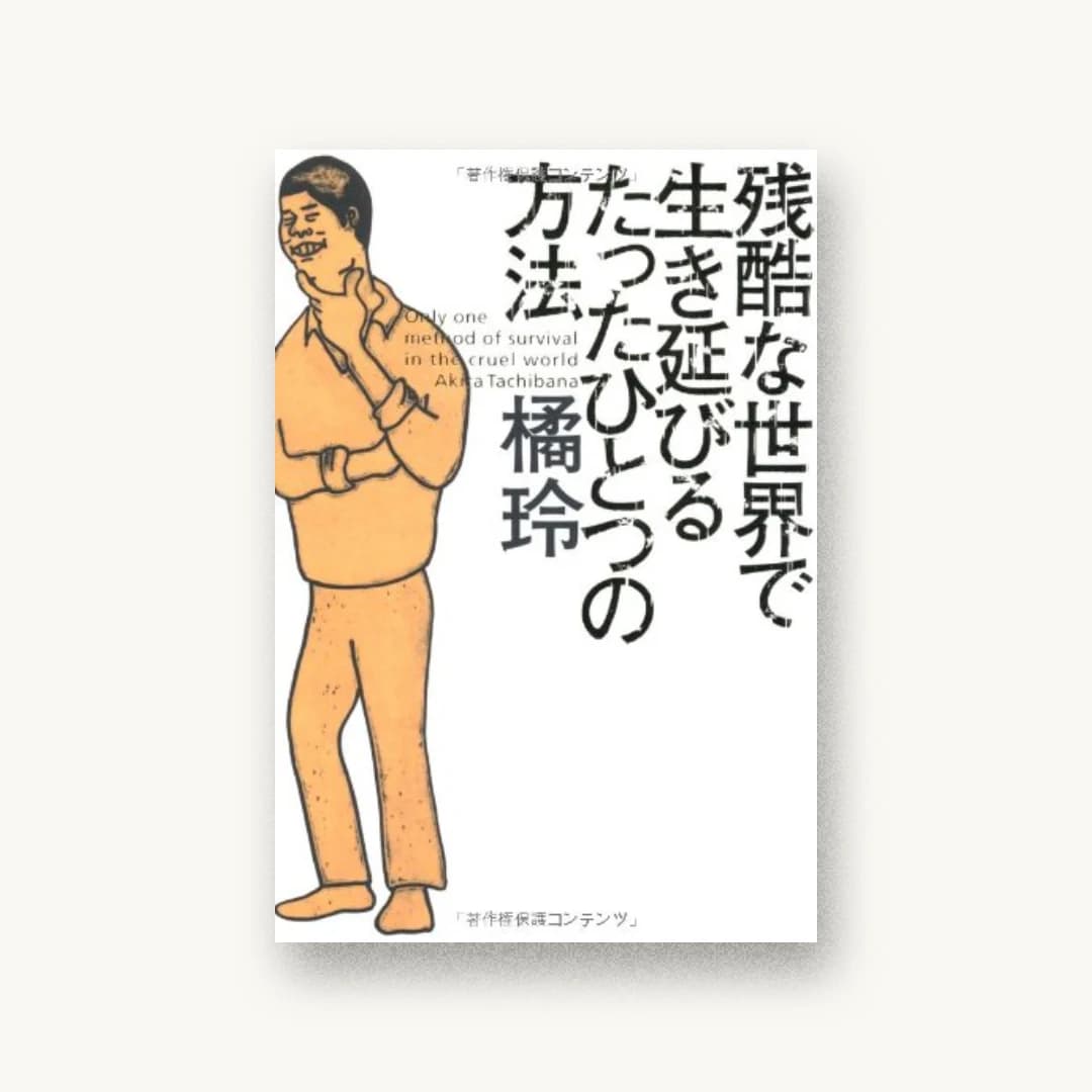 『残酷な世界で生き延びるたったひとつの方法』 装丁: 鈴木成一デザイン室 書影