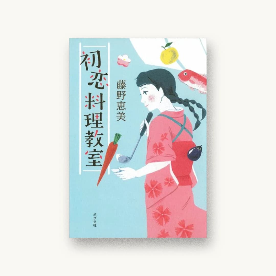 『初恋料理教室』 装丁: bookwall 書影