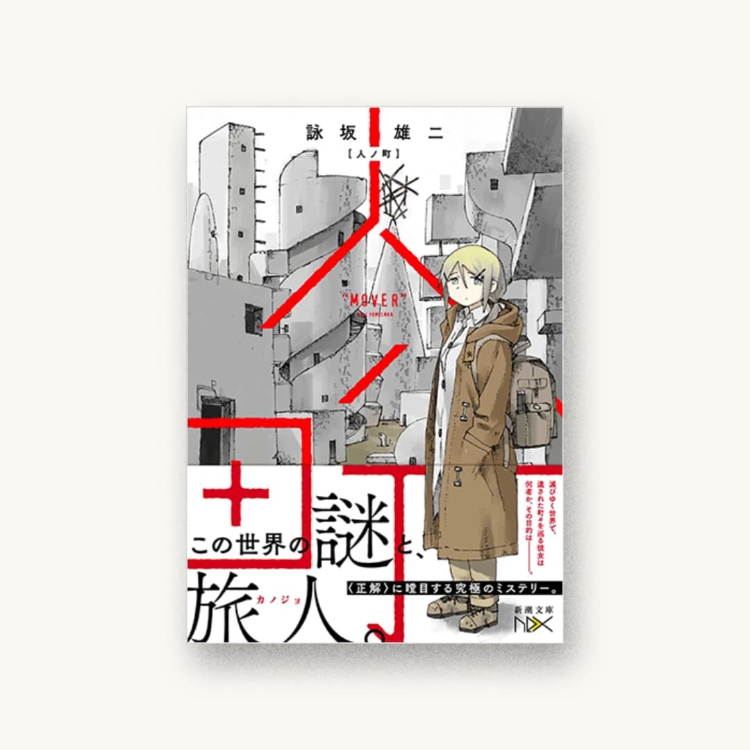 『人ノ町』 装丁: 川谷康久 書影