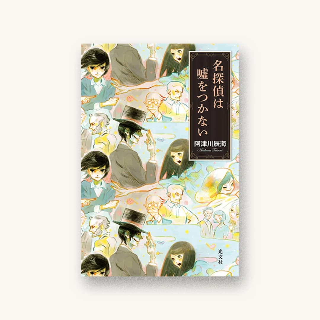 『名探偵は嘘をつかない』 装丁: 泉沢光雄 書影