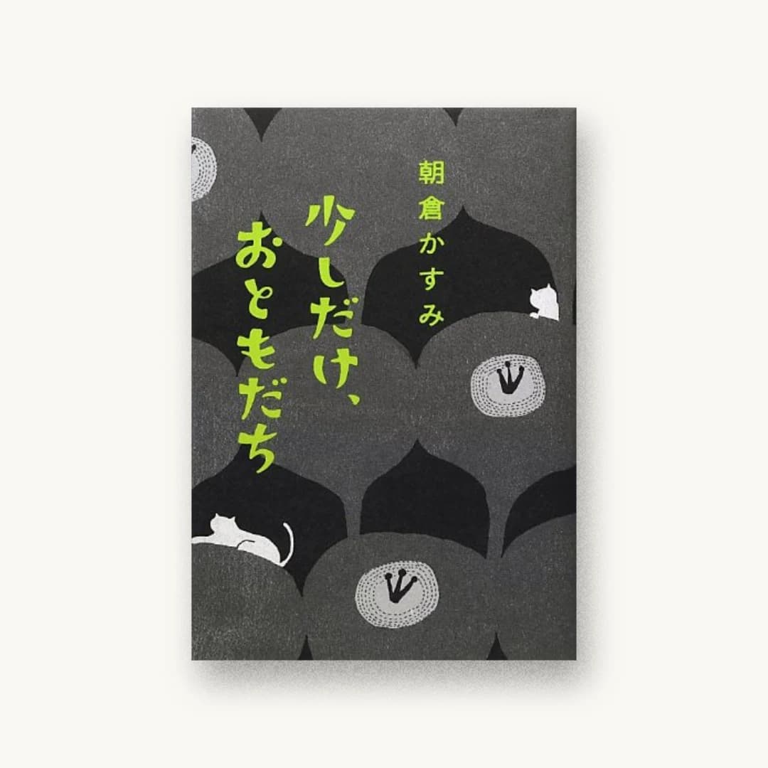 『少しだけ、おともだち』 装丁: 名久井直子 書影