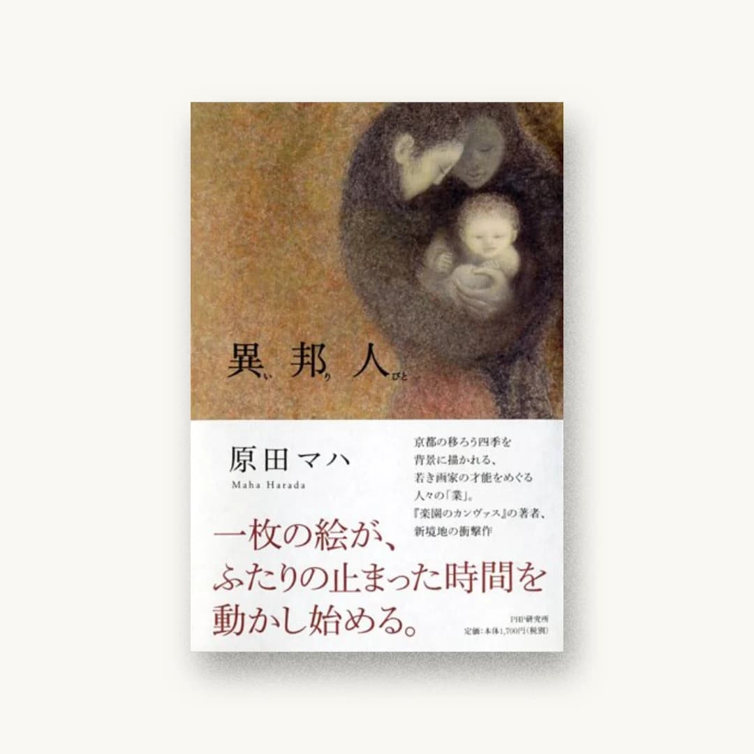 『異邦人』 装丁: アルビレオ 書影
