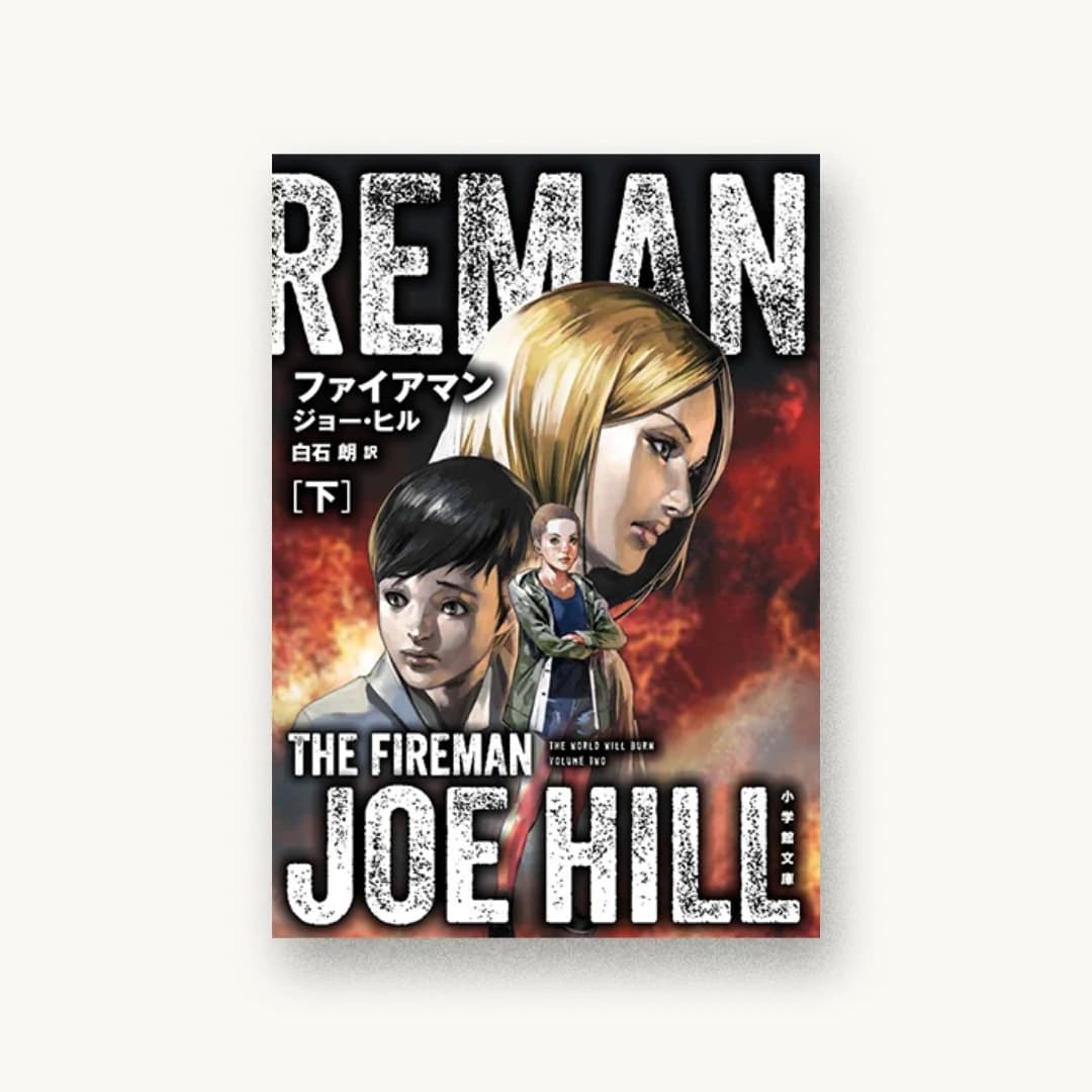 『ファイアマン(下)』 装丁: 川名潤 書影