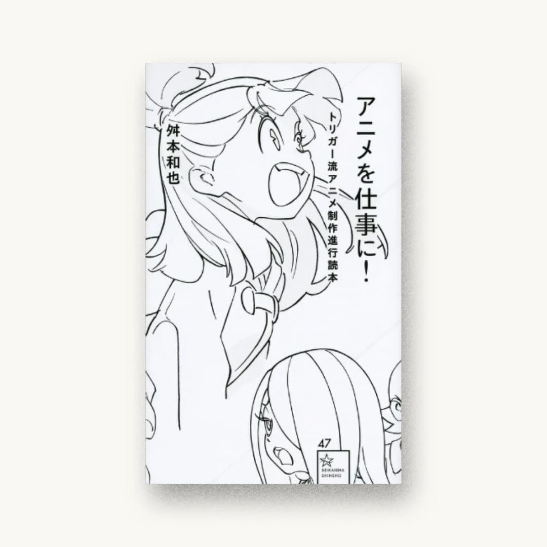 『アニメを仕事に! トリガー流アニメ制作進行読本』 書影
