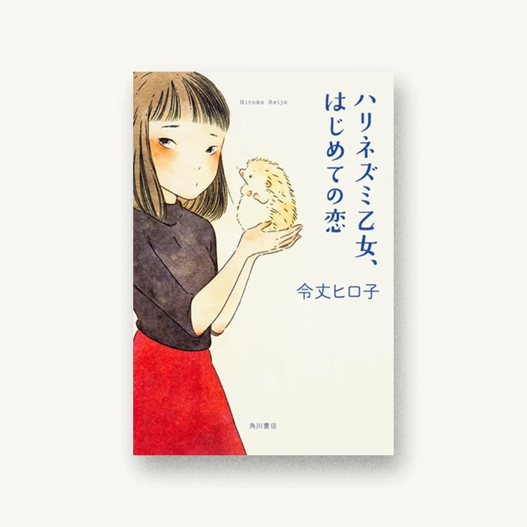 『ハリネズミ乙女、はじめての恋』 装丁: 坂詰佳苗 書影