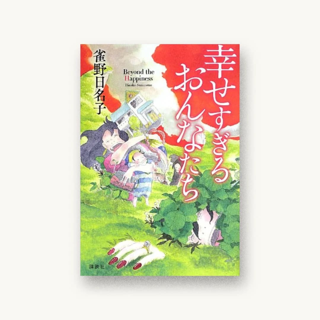 『幸せすぎるおんなたち』 装丁: 大岡喜直 書影