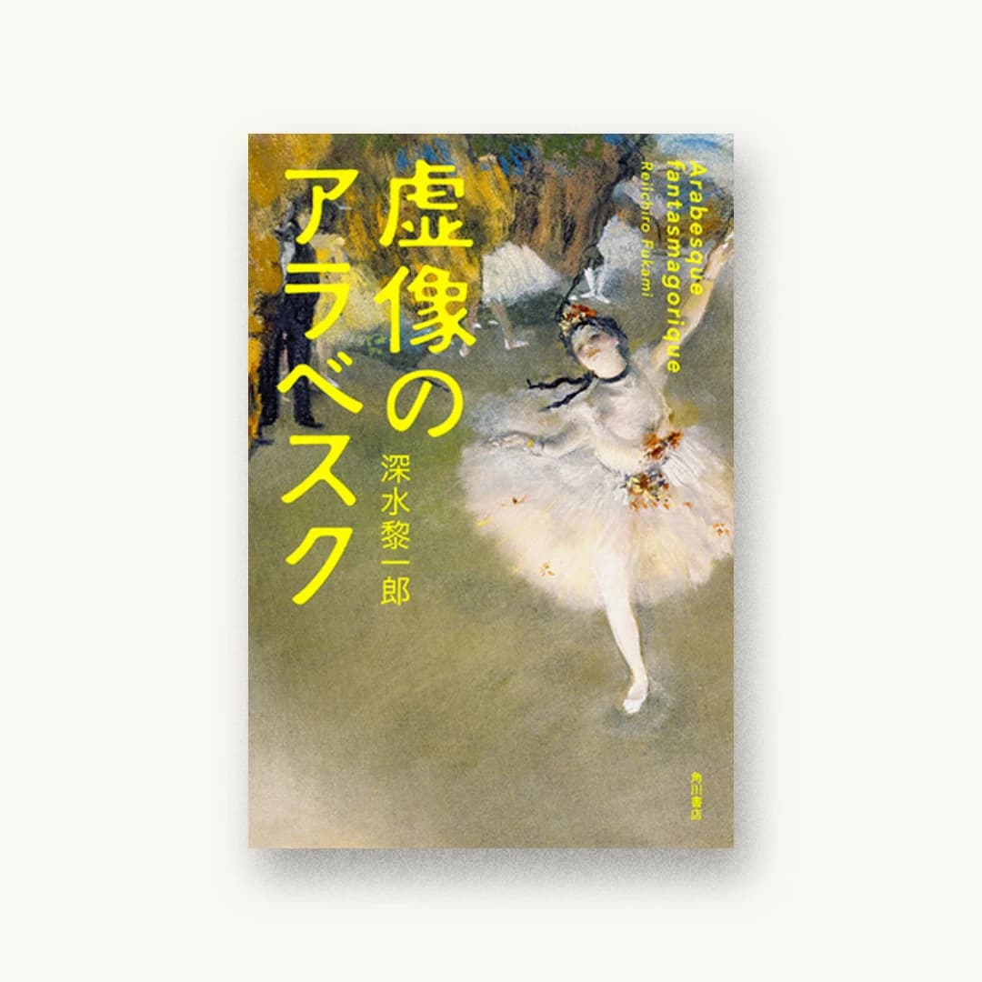 『虚像のアラベスク』 書影