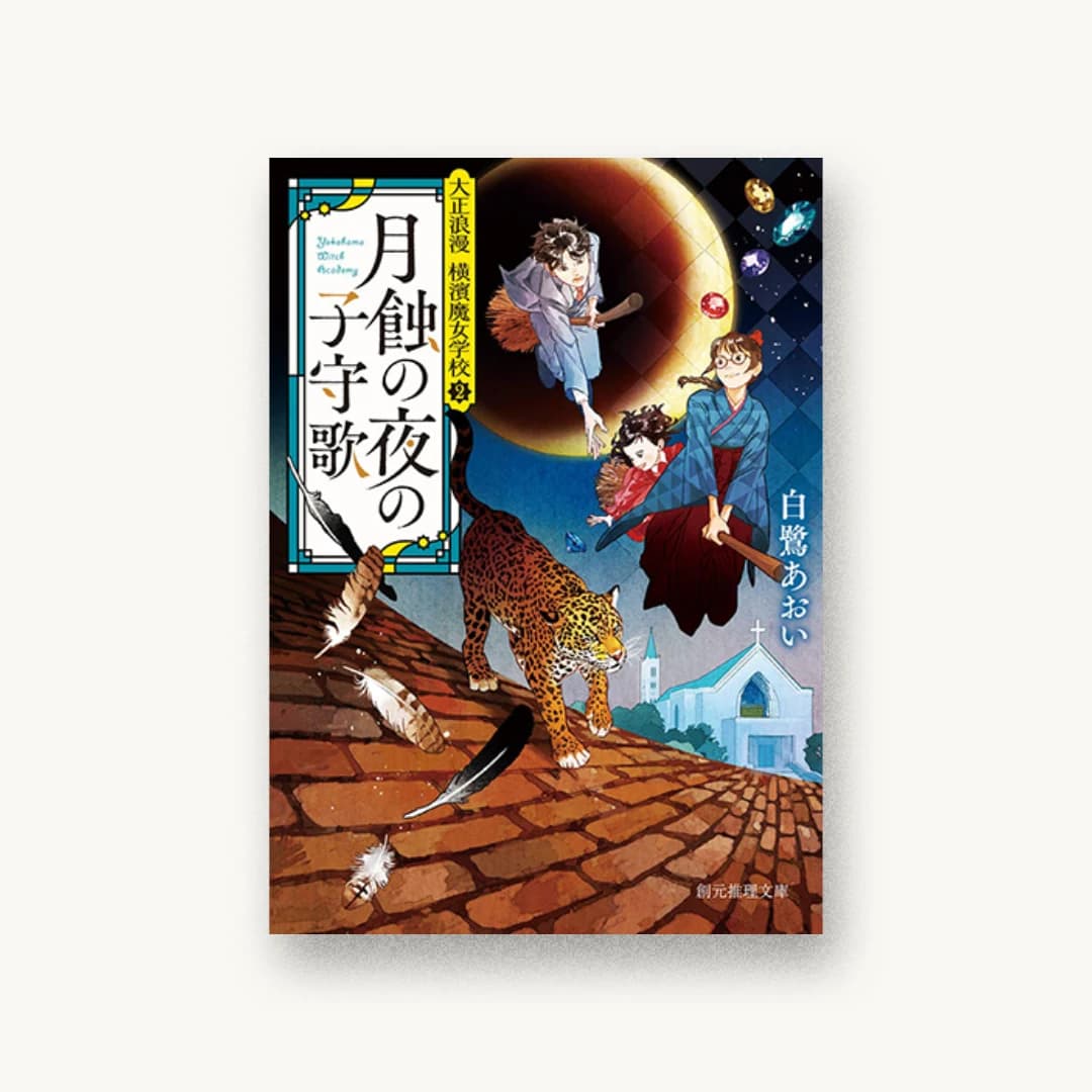 『月蝕の夜の子守歌』 装丁: 長﨑綾 書影