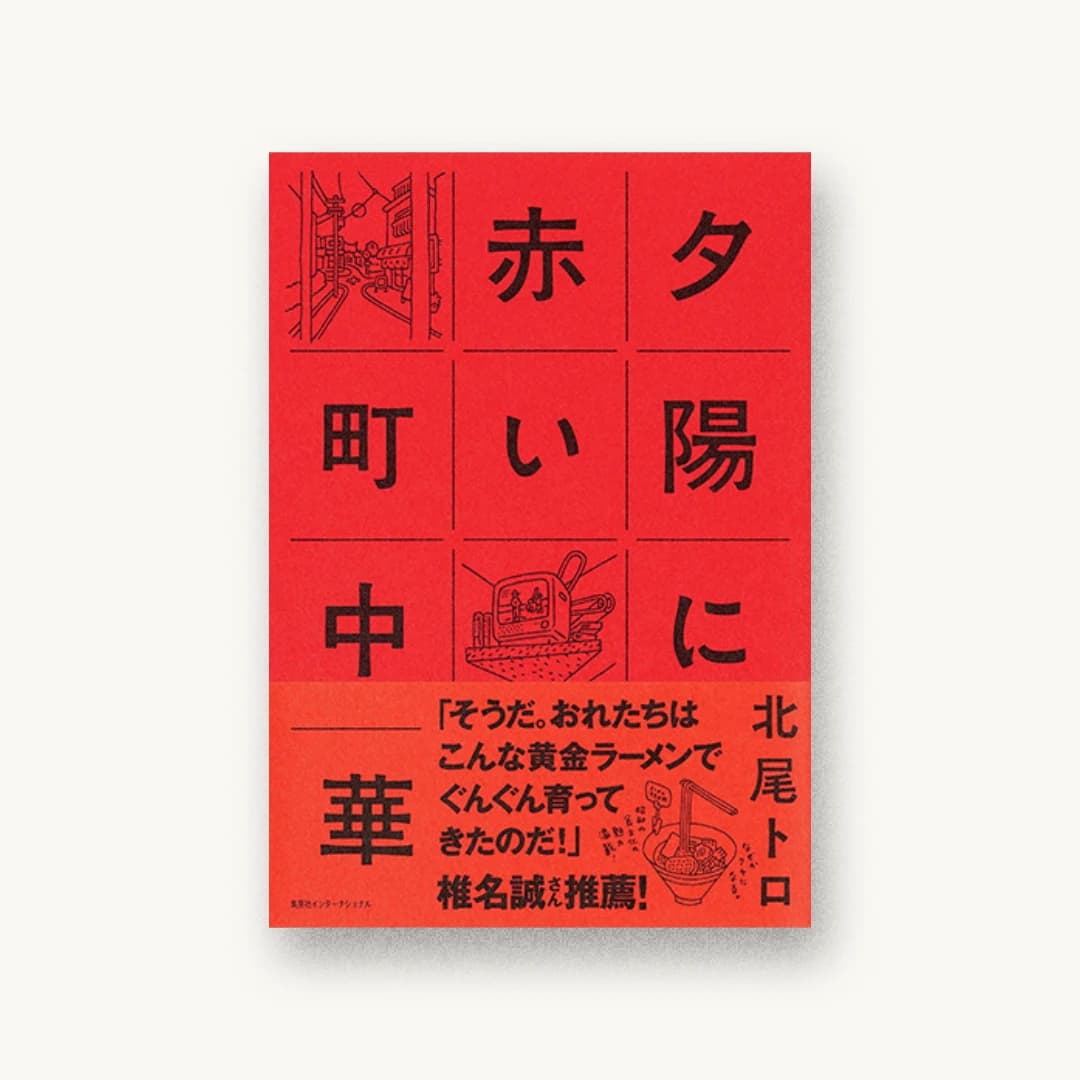 『夕陽に赤い町中華』 装丁: 寄藤文平+鈴木千佳子 書影
