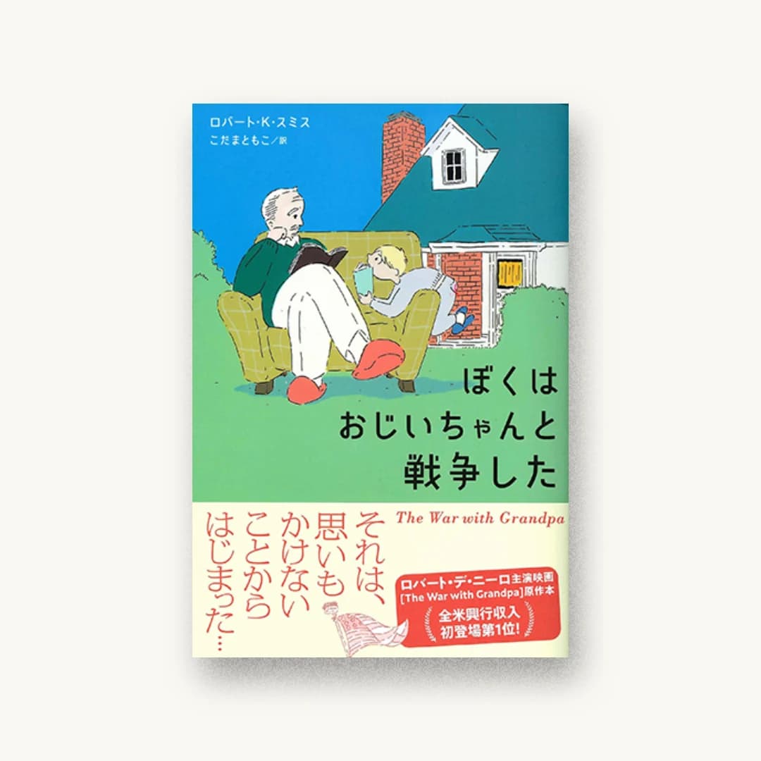 『ぼくはおじいちゃんと戦争した』 装丁: タカハシデザイン室 書影